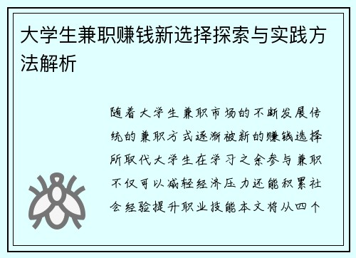 大学生兼职赚钱新选择探索与实践方法解析