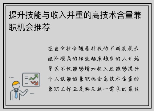 提升技能与收入并重的高技术含量兼职机会推荐