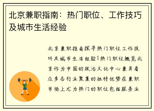 北京兼职指南：热门职位、工作技巧及城市生活经验