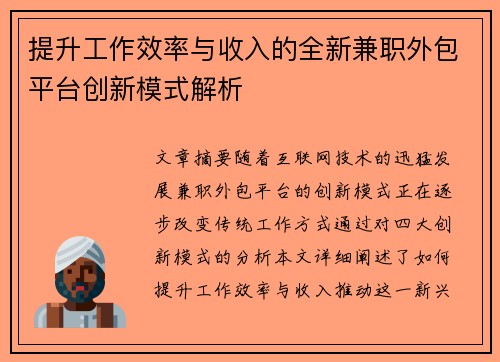 提升工作效率与收入的全新兼职外包平台创新模式解析