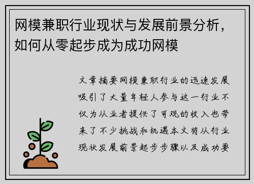网模兼职行业现状与发展前景分析，如何从零起步成为成功网模