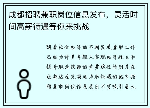 成都招聘兼职岗位信息发布，灵活时间高薪待遇等你来挑战
