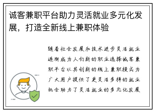 诚客兼职平台助力灵活就业多元化发展，打造全新线上兼职体验