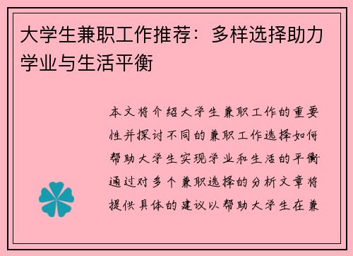 大学生兼职工作推荐：多样选择助力学业与生活平衡