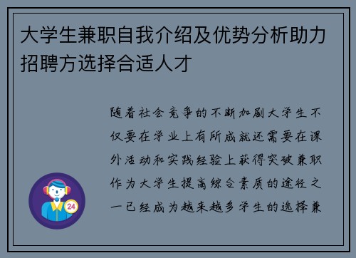 大学生兼职自我介绍及优势分析助力招聘方选择合适人才
