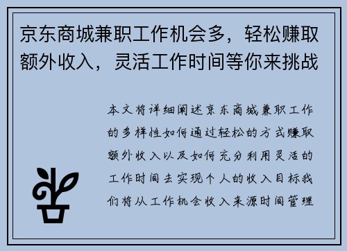 京东商城兼职工作机会多，轻松赚取额外收入，灵活工作时间等你来挑战