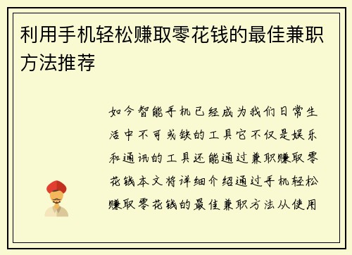 利用手机轻松赚取零花钱的最佳兼职方法推荐