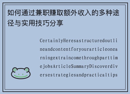 如何通过兼职赚取额外收入的多种途径与实用技巧分享