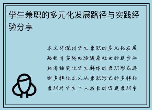 学生兼职的多元化发展路径与实践经验分享