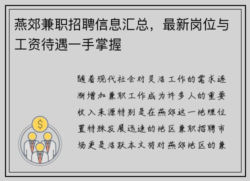 燕郊兼职招聘信息汇总，最新岗位与工资待遇一手掌握