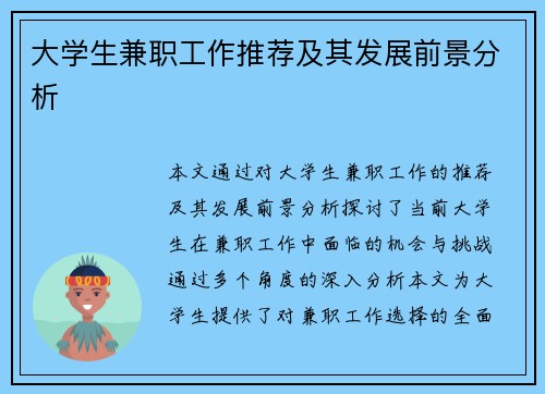 大学生兼职工作推荐及其发展前景分析