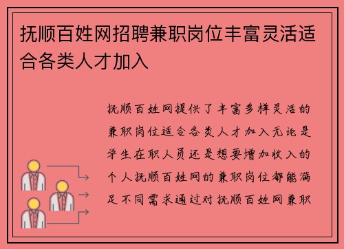 抚顺百姓网招聘兼职岗位丰富灵活适合各类人才加入