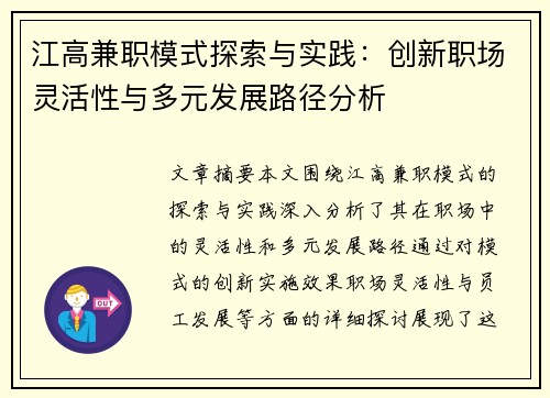 江高兼职模式探索与实践：创新职场灵活性与多元发展路径分析