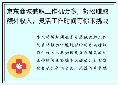 京东商城兼职工作机会多，轻松赚取额外收入，灵活工作时间等你来挑战