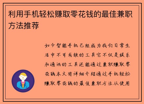 利用手机轻松赚取零花钱的最佳兼职方法推荐