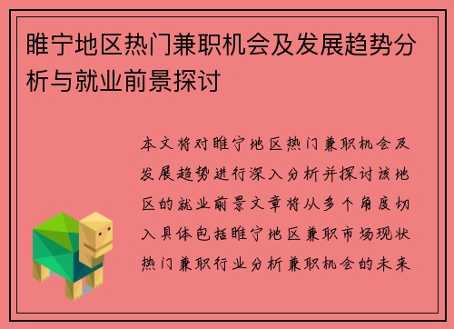 睢宁地区热门兼职机会及发展趋势分析与就业前景探讨