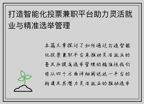 打造智能化投票兼职平台助力灵活就业与精准选举管理