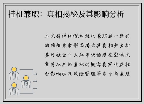 挂机兼职：真相揭秘及其影响分析