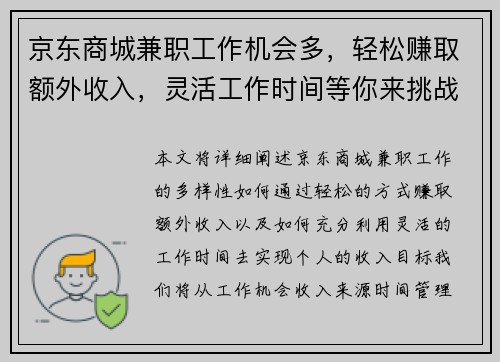 京东商城兼职工作机会多，轻松赚取额外收入，灵活工作时间等你来挑战