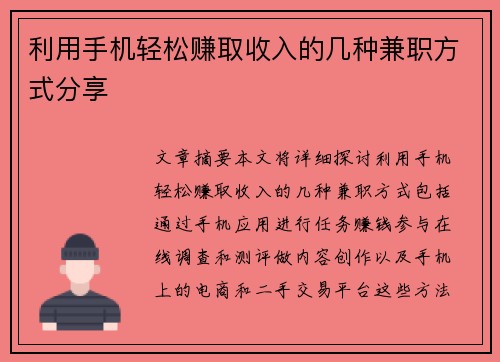 利用手机轻松赚取收入的几种兼职方式分享