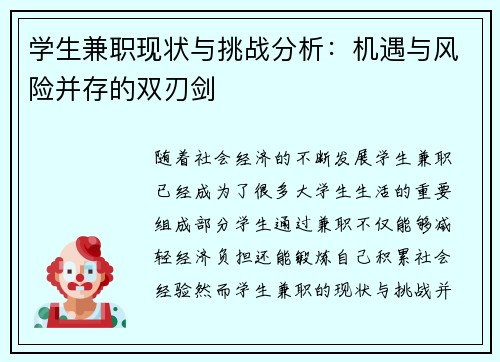 学生兼职现状与挑战分析：机遇与风险并存的双刃剑