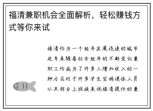 福清兼职机会全面解析，轻松赚钱方式等你来试