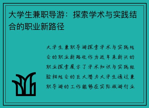 大学生兼职导游：探索学术与实践结合的职业新路径