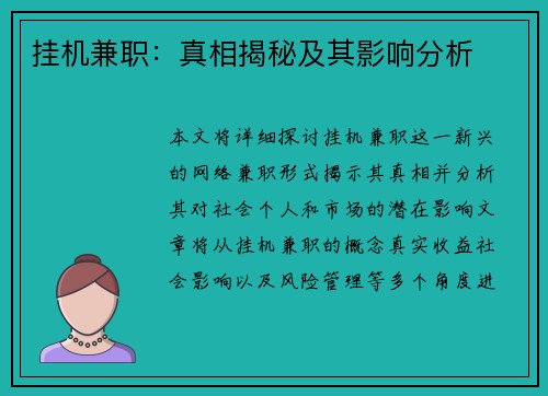 挂机兼职：真相揭秘及其影响分析