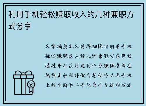 利用手机轻松赚取收入的几种兼职方式分享