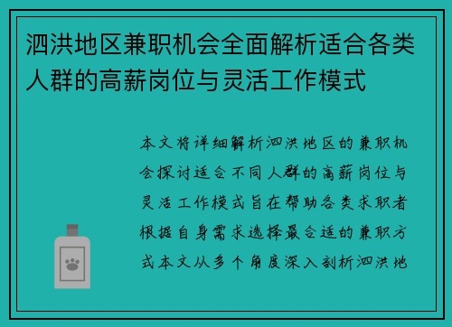 泗洪地区兼职机会全面解析适合各类人群的高薪岗位与灵活工作模式