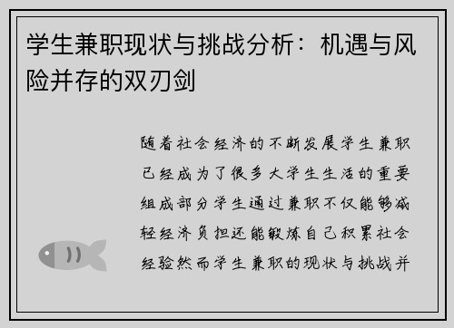学生兼职现状与挑战分析：机遇与风险并存的双刃剑