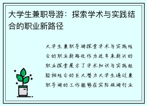 大学生兼职导游：探索学术与实践结合的职业新路径