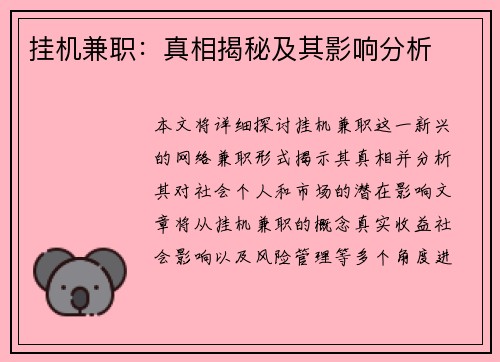 挂机兼职：真相揭秘及其影响分析
