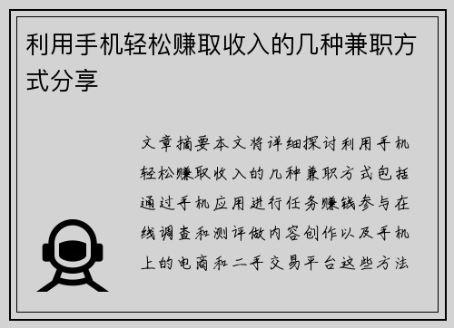 利用手机轻松赚取收入的几种兼职方式分享