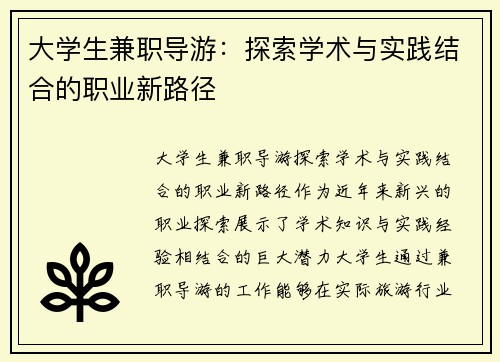 大学生兼职导游：探索学术与实践结合的职业新路径