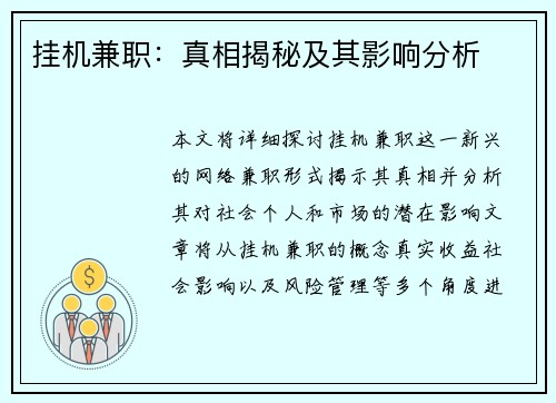 挂机兼职：真相揭秘及其影响分析
