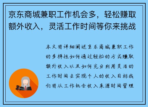 京东商城兼职工作机会多，轻松赚取额外收入，灵活工作时间等你来挑战