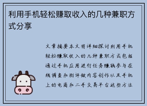 利用手机轻松赚取收入的几种兼职方式分享