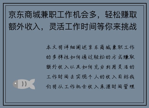 京东商城兼职工作机会多，轻松赚取额外收入，灵活工作时间等你来挑战