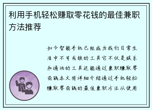 利用手机轻松赚取零花钱的最佳兼职方法推荐