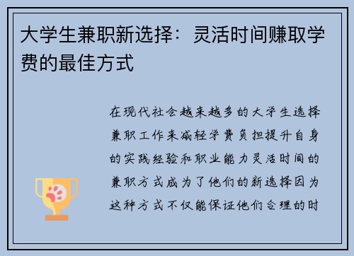 大学生兼职新选择：灵活时间赚取学费的最佳方式
