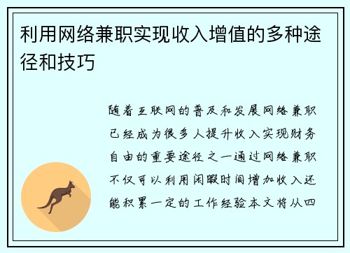 利用网络兼职实现收入增值的多种途径和技巧