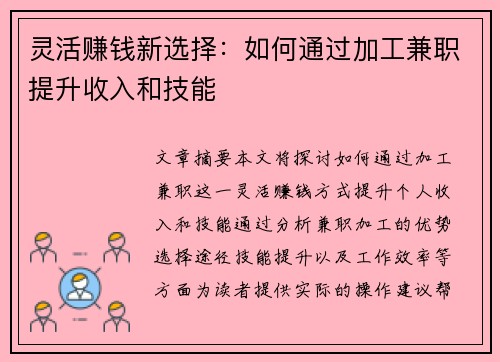 灵活赚钱新选择：如何通过加工兼职提升收入和技能
