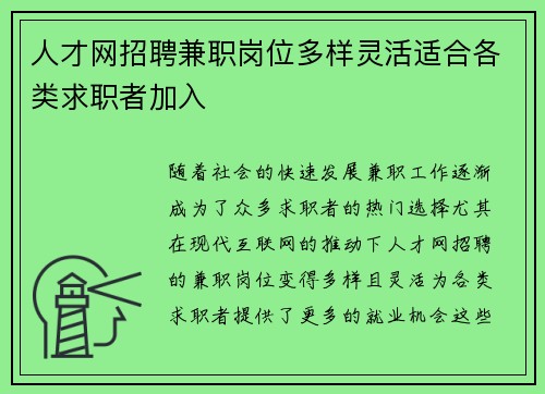 人才网招聘兼职岗位多样灵活适合各类求职者加入