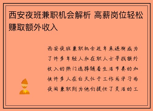 西安夜班兼职机会解析 高薪岗位轻松赚取额外收入