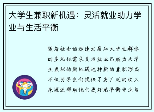 大学生兼职新机遇：灵活就业助力学业与生活平衡