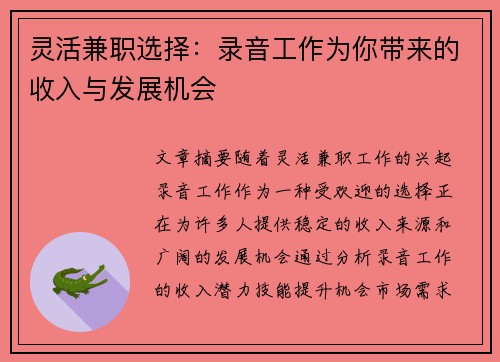 灵活兼职选择：录音工作为你带来的收入与发展机会