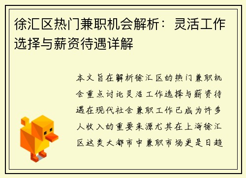 徐汇区热门兼职机会解析：灵活工作选择与薪资待遇详解