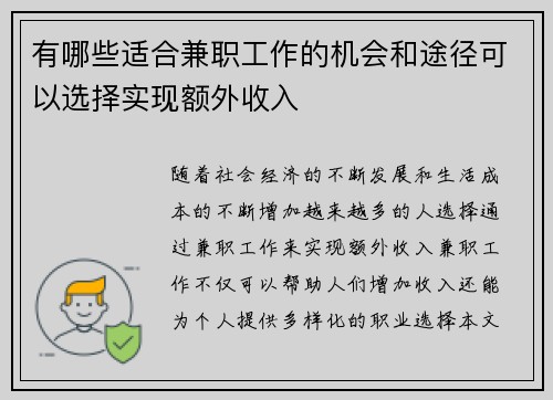 有哪些适合兼职工作的机会和途径可以选择实现额外收入