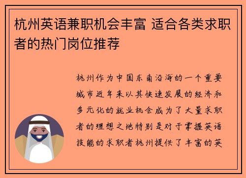 杭州英语兼职机会丰富 适合各类求职者的热门岗位推荐